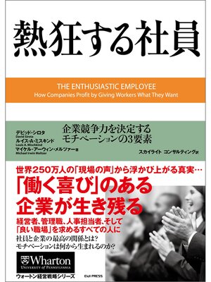 cover image of 熱狂する社員 ― 企業競争力を決定するモチベーションの3要素